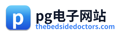 pg电子网站